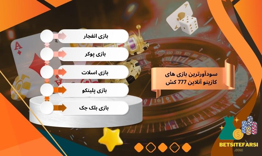سودآورترین بازی های کازینو آنلاین 777 کش