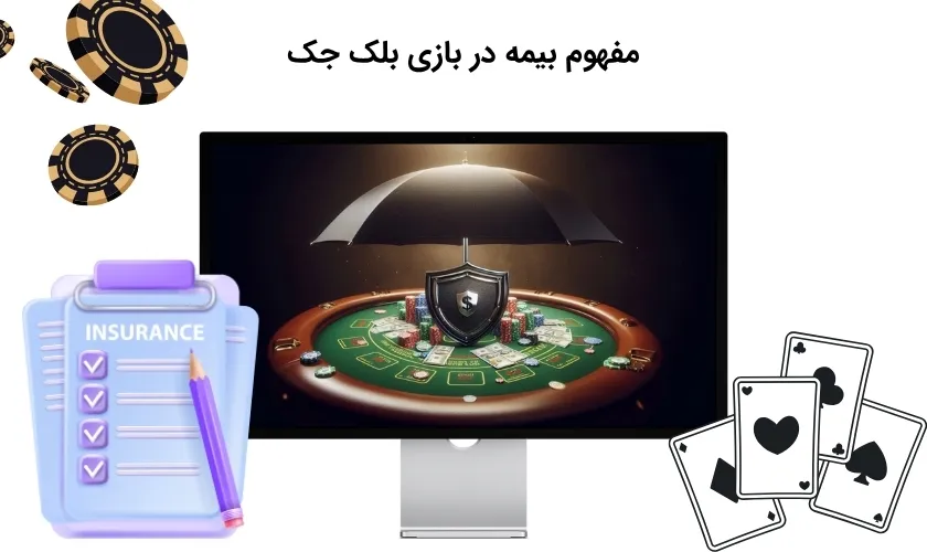 بیمه در بلک جک چیست؟