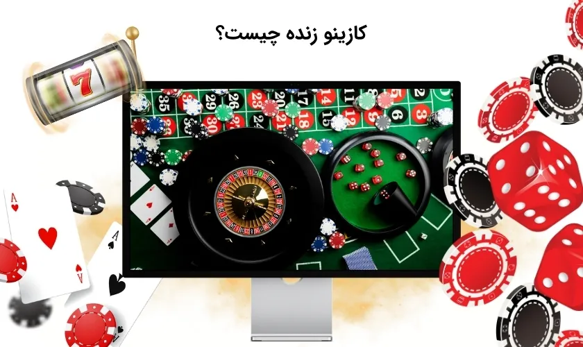 بررسی ماهیت کازینو زنده