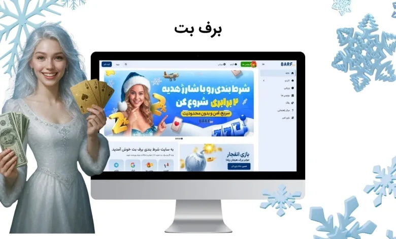 سایت برف بت
