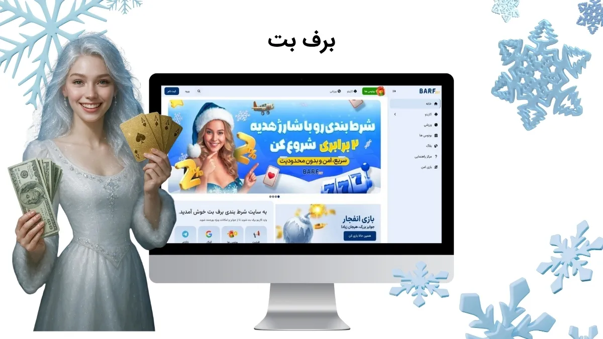 سایت برف بت