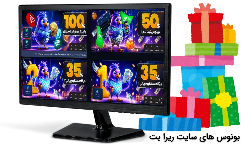 بونوس های ریرا بت