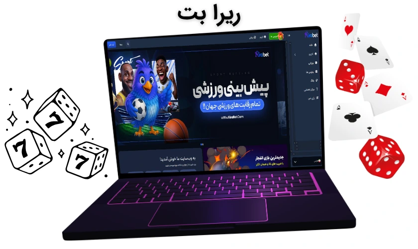 ریرا بت