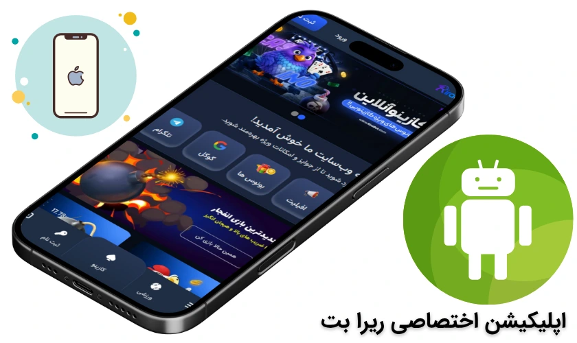 اپلیکیشن ریرا بت