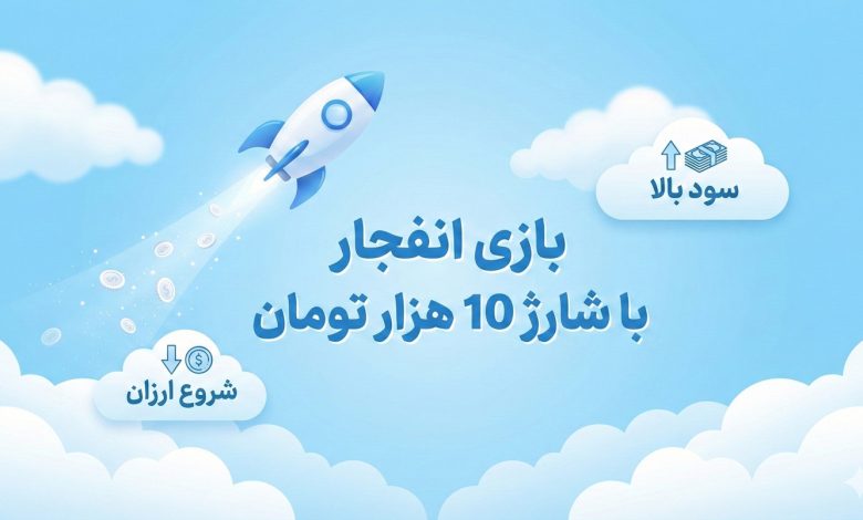 بازی انفجار با شارژ 10 هزار تومان