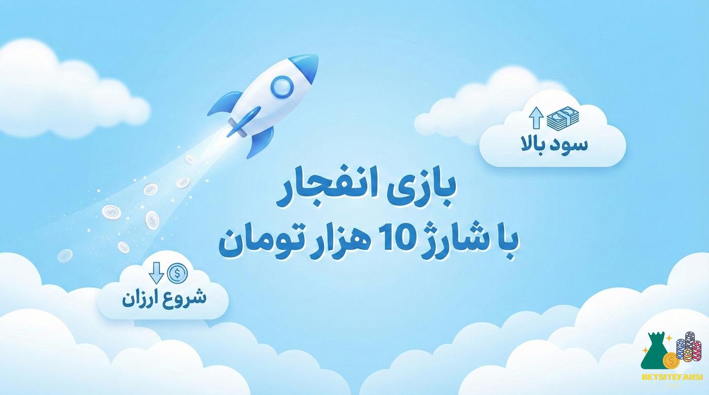 بازی انفجار با شارژ 10 هزار تومان