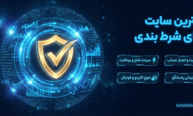 سایت شرط بندی