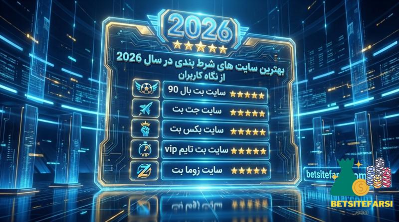 بهترین سایت های شرط بندی در سال 2026 از نگاه کاربران