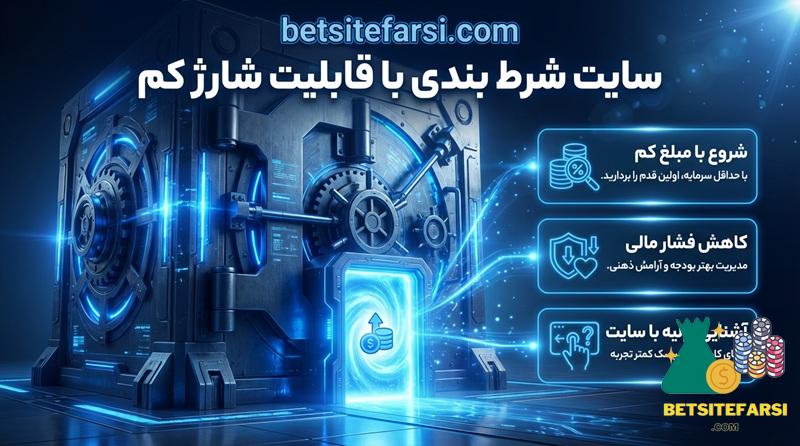 سایت شرط بندی با قابلیت شارژ کم