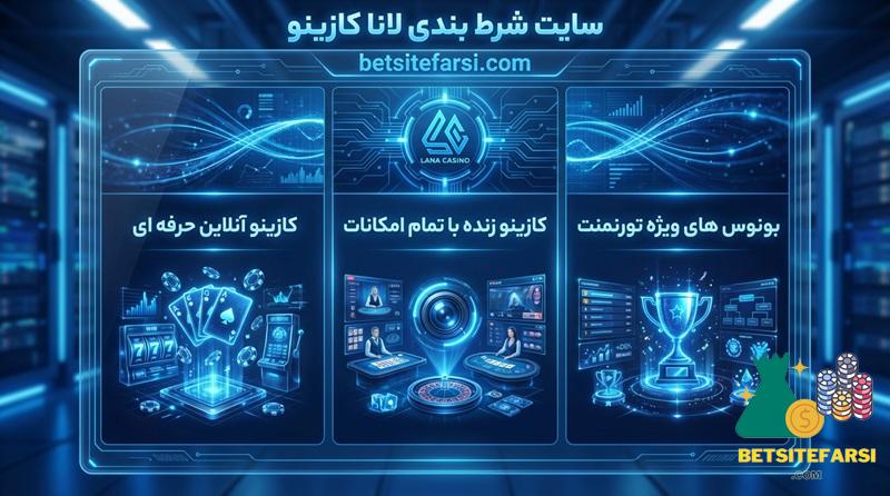 سایت شرط بندی لانا کازینو