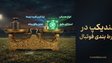 هندیکپ در شرط بندی فوتبال