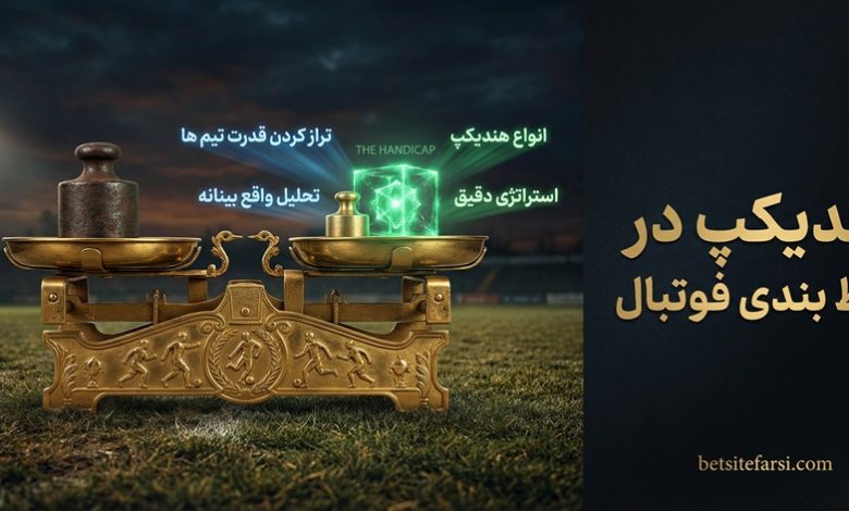هندیکپ در شرط بندی فوتبال