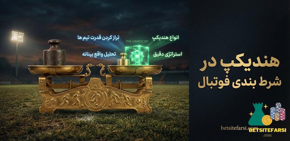 هندیکپ در شرط بندی فوتبال