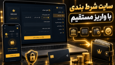 سایت شرط بندی با واریز مستقیم