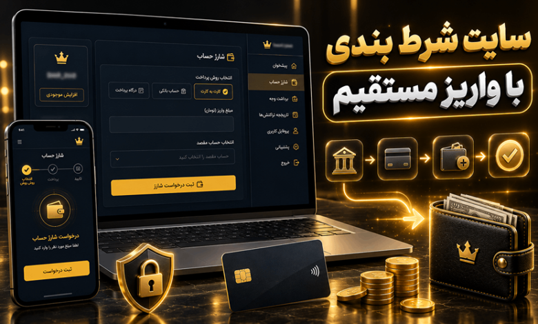 سایت شرط بندی با واریز مستقیم