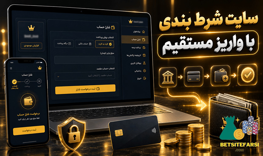 سایت شرط بندی با واریز مستقیم