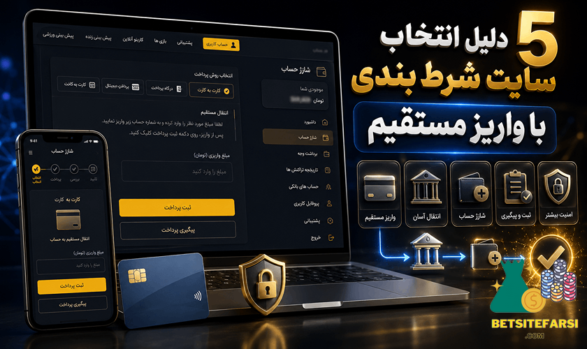 دلایل اننخاب سایت شرط بندی با واریز مستقیم