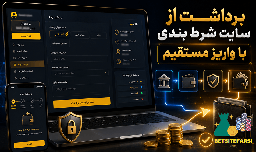 برداشت از سایت شرط بندی با واریز مستقیم