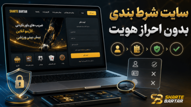 سایت شرط بندی بدون احراز هویت