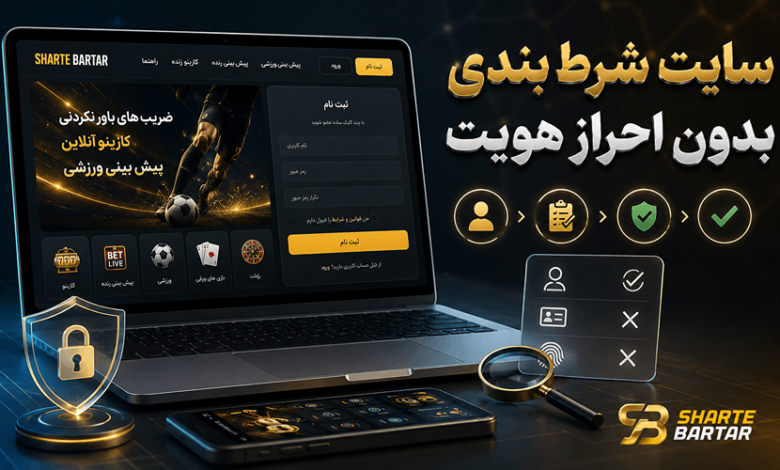 سایت شرط بندی بدون احراز هویت