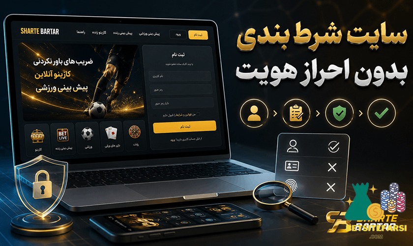 سایت شرط بندی بدون احراز هویت