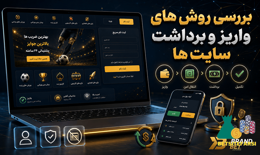 روش های واریز و برداشت سایت شرط بندی بدون احراز هویت
