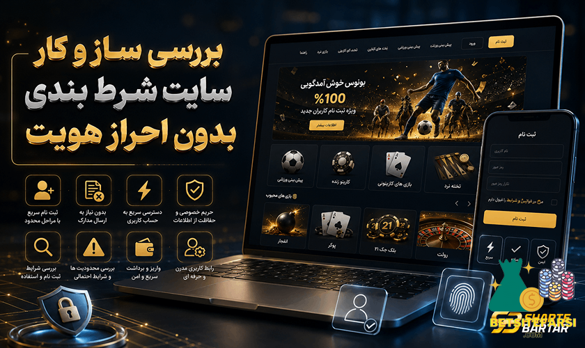 بررسی سایت شرط بندی بدون احراز هویت
