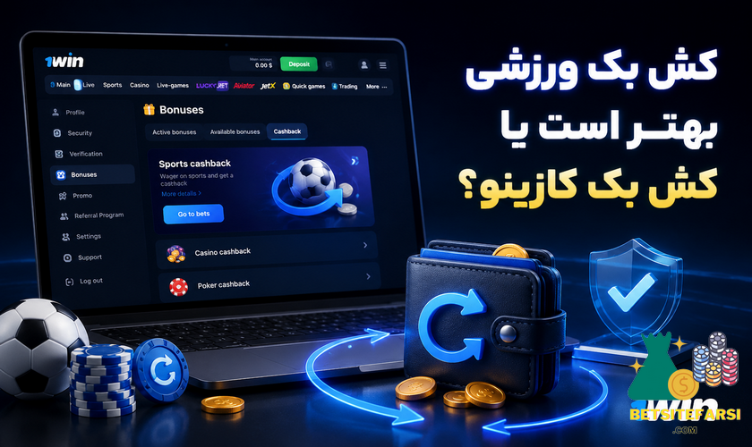 بررسی تفاوت کش بک ورزشی و کازینو