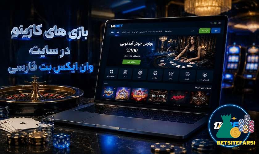 بازی های کازینو در سایت وان ایکس بت فارسی