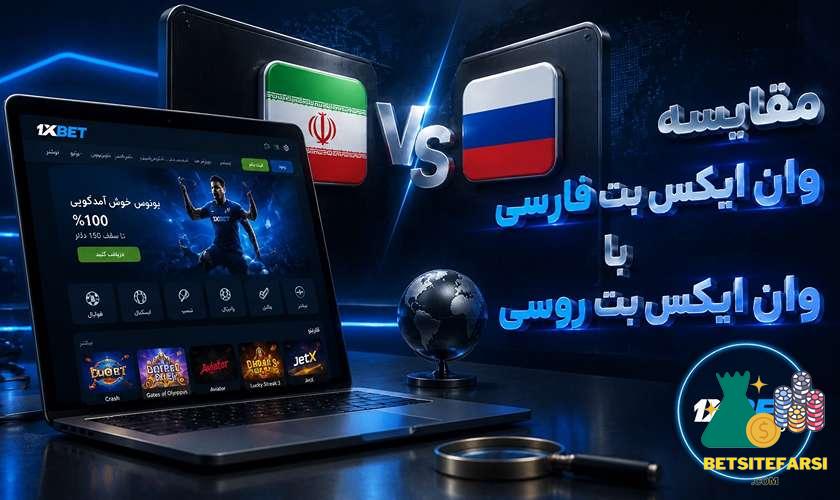 مقایسه وان ایکس بت فارسی با روسی