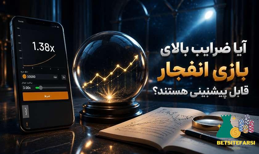 تشخیص ضریب بازی انفجار قابل پیش بینی است؟