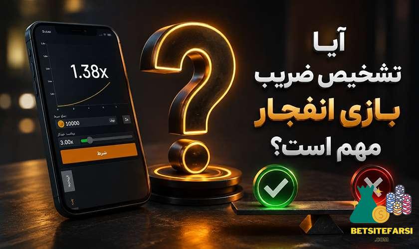 تشخیص ضریب بازی انفجار